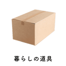 暮らしの道具
