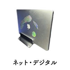 ネット・デジタル