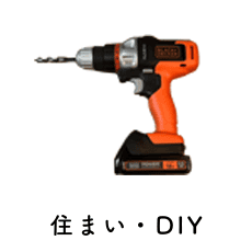 住まい・DIY
