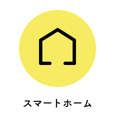 スマートホーム