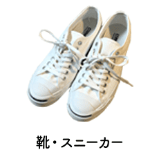 靴・スニーカー