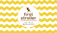 非公開: 王道派？コスパ派？ベビーカーの選び方とおすすめ