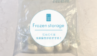 非公開: にんにくは冷凍保存がおすすめ！冷凍保存のやり方をご紹介します。