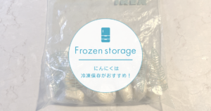 にんにくは冷凍保存がおすすめ！冷凍保存のやり方をご紹介します。