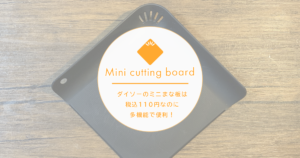 ダイソーのミニまな板は税込110円なのに多機能で便利！