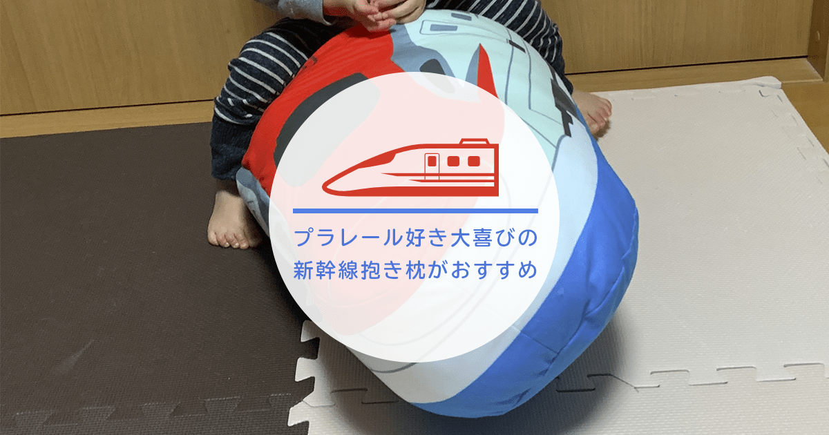 西川×プラレールのダブルネーム抱き枕！？電車好き大喜びの新幹線抱き枕がおすすめ！！