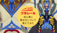 はじめてのプラレール！レイアウトの基本と初心者の集め方