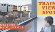 都内でおすすめのトレインビュースポットをご紹介します！