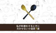 料理をするときに欠かせない小道具7選