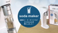 「ドリンクメイト」でレモンサワーを作ってみた！