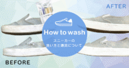 失敗しない！VANS「スリッポン」の洗い方