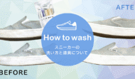 失敗しない！VANS「スリッポン」の洗い方