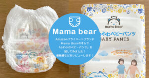 AmazonプライベートブランドMama Bearのオムツ「ふわふわベビーパンツ」は実は有名メーカーが作っていて意外に使える！セールで安く買えればラッキー！