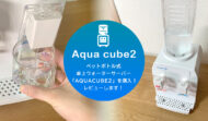 冷たい水が出るペットボトルウォーターサーバーなら「AQUACUBE2」がおすすめ！