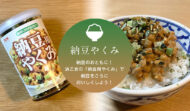 納豆生活がマンネリ化したらこれ！浜乙女の「納豆用やくみ」で納豆をさらにおいしく！