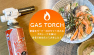 自宅で炙り調理！新富士バーナー「カセットガス式ガストーチ」で料理の幅が広がります！