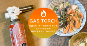 自宅でなんでも炙り放題！新富士バーナー「カセットガス式ガストーチ」で料理の幅が広がります！