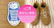 コスパ最高のDAISO「結ばない靴紐」でスニーカーを簡単にスリッポン化！