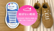 コスパ最高のDAISO「結ばない靴紐」でスニーカーを簡単にスリッポン化！