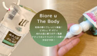 紅茶の香りでしっとり保湿！「ビオレu ザ ボディ ぬれた肌に使うボディ乳液 ナチュラルシトラスティーの香り」がおすすめ！