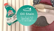 スニーカーについた油汚れはアレで簡単に落ちます