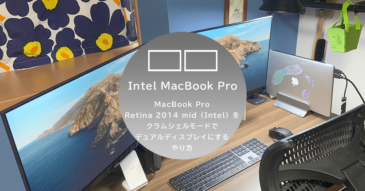 MacBook Pro Retina 2014 mid（Intel）をクラムシェルモードでデュアルディスプレイにするやり方