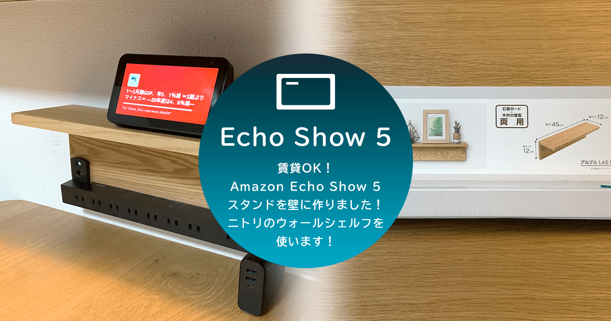 【賃貸OK】ニトリのウォールシェルフでAmazon Echo Show 5の壁掛けスタンドを設置します！