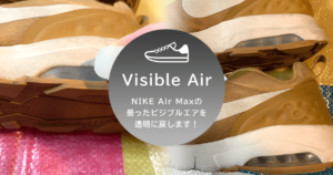 NIKE Air Maxの曇ったビジブルエアは簡単に透明に戻ります！道具とやり方について
