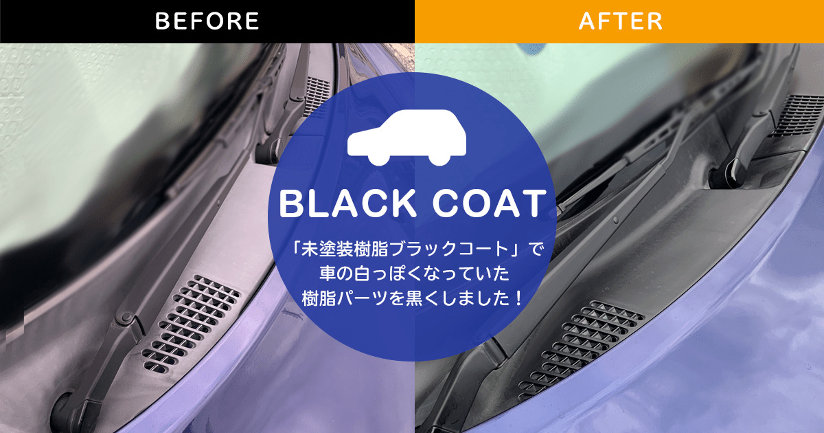 ダイハツ「ミラジーノ」の白っぽくなっていた樹脂パーツが「未塗装樹脂ブラックコート」で黒さを取り戻しました！