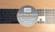 Webデザイナーが使ってみた！Apple「Magic Keyboard」US配列テンキー付きはクセが強い！