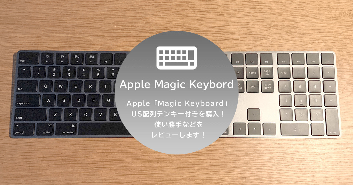 Webデザイナーが使ってみた！Apple「Magic Keyboard」US配列テンキー付きはクセが強い！