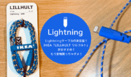 Lightningケーブルの決定版！IKEA「LILLHULT リルフルト」がおすすめ！もう安物買っちゃダメ！