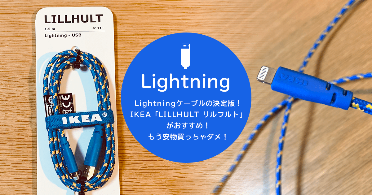 Lightningケーブルの決定版！IKEA「LILLHULT リルフルト」がおすすめ！もう安物買っちゃダメ！