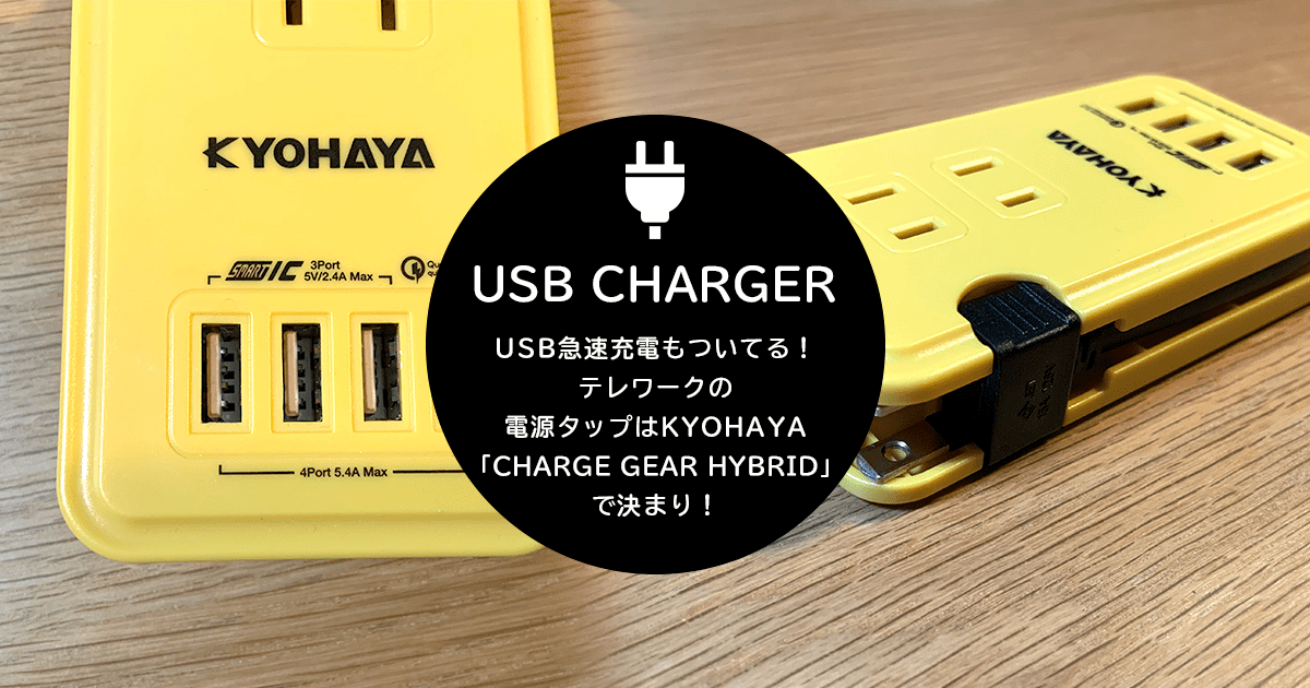 USB急速充電もついてる！テレワークの電源タップはKYOHAYA「CHARGE GEAR HYBRID」で決まり！