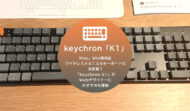 Mac、Win両対応ワイヤレスメカニカルキーボードの決定版！「keychron k1」がWebデザイナーにおすすめな理由