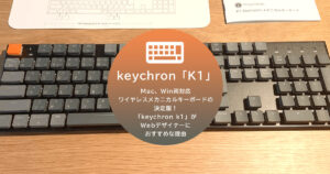 Mac、Win両対応ワイヤレスメカニカルキーボードの決定版！「keychron k1」がWebデザイナーにおすすめな理由