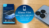 空気も入らず真ん中に簡単に貼れた！iPhone 13 Proのガラスフィルムはこれがおすすめ！