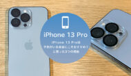 iPhone 13 Proは子供がいる家庭にこそおすすめ！と思った3つの理由