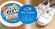 コンバース「ジャックパーセル」をオキシ漬けできれいに洗濯するやり方