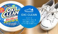 コンバース「ジャックパーセル」をオキシ漬けできれいに洗濯するやり方