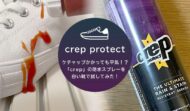 ケチャップかかっても平気！？「crep」の防水スプレーを白い靴で試してみた！