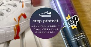 ケチャップかかっても平気！？「crep」の防水スプレーを白い靴で試してみた！
