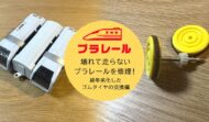 プラレールの車輪の劣化したゴムタイヤを交換するやり方と道具