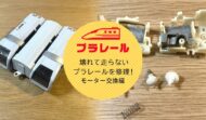 壊れたプラレールを修理！モーター交換のやり方、道具について