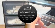 スニーカー収納ならコレ！大事な靴ならシューズボックスがおすすめです！