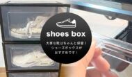 スニーカー収納ならコレ！大事な靴ならシューズボックスがおすすめです！