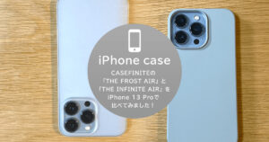 CASEFINITEの「THE FROST AIR」と「THE INFINITE AIR」をiPhone 13 Proで比べてみました！