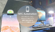 デスクをスマート化！iPhoneとNFCタグで照明や音楽の操作をワンタッチで自動化します！