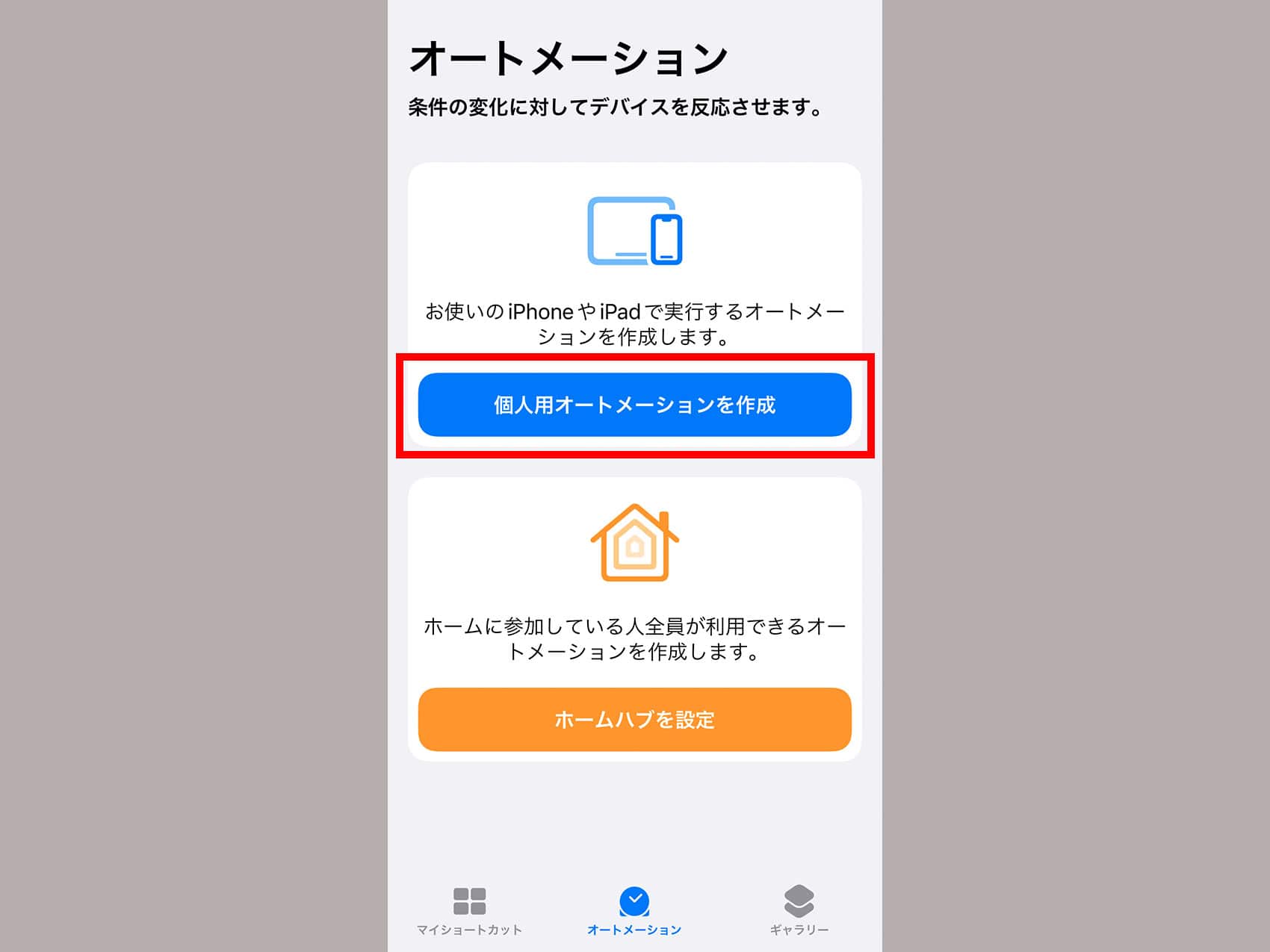 iPhoneの「ショートカット」→「個人用オートメーション」→真ん中くらいにある「NFC」を選択します。