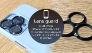 出っ張っているiPhone 13 Proのレンズをクールに守る！ギルドデザイン「レンズガード トライアングル」をつけてみた